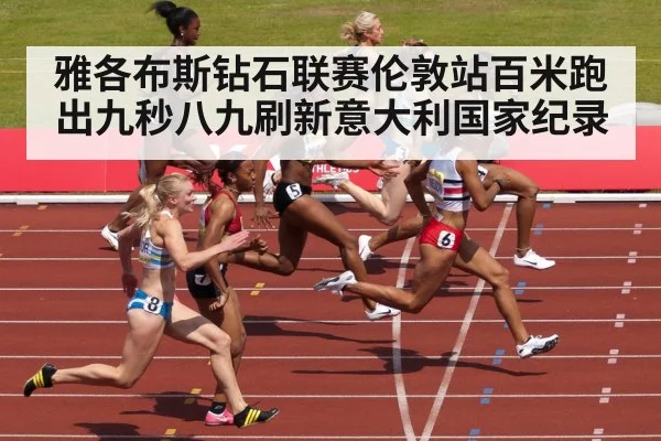 雅各布斯钻石联赛伦敦站百米跑出九秒八九刷新意大利国家纪录